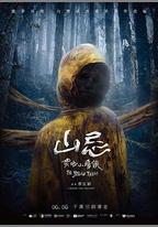 山忌 黃衣小飛俠