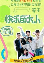快樂的大人 第二季