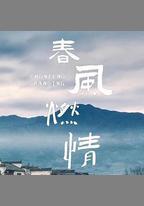 春風燃情