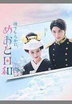 波光和煦，夫妻良辰