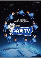 睜眼一看是 SUPER TV