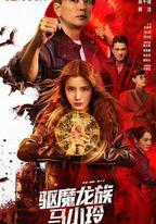 驅魔龍族馬小玲