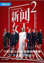 新聞女王2