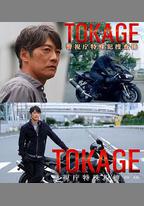 TOKAGE 警視廳特殊犯搜查組