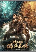 觀山太保