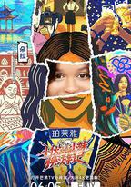 小伙小妹換遊記