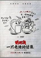 豬豬俠·一隻老豬的逆襲