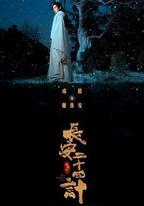 長安二十四計
