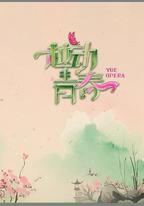 越動青春