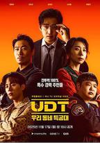 UDT：我們小區特工隊