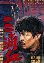 三滴血
