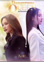 危險女王