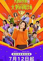 大媽的世界3：大媽闖職場