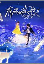 有你的戀歌Ⅱ