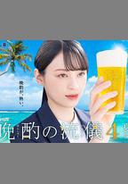 晚酌的流派4：夏篇