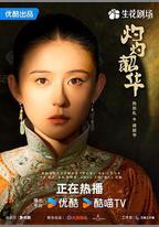灼灼韶華