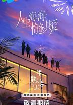 半熟戀人 第四季