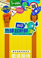 地球超新鮮