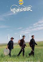 聽，誰在唱歌