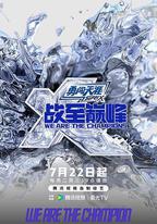 戰至巔峯 第四季
