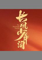 長風少年詞