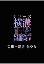 橫溝正史短篇集4～金田一耕助的悔恨～