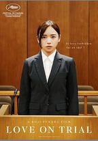 戀愛裁判