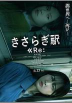 如月車站Re：