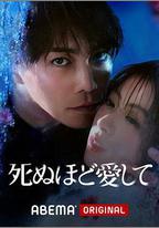 愛你至死