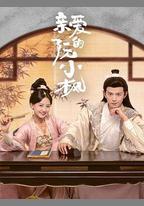 親愛的阮小楓