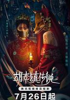 胡李鎮傳說