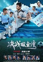 決戰梭魚灣
