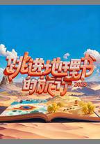 跳進地理書的旅行 第四季