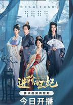 進階的王妃