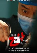 中國醫生3：急診24小時