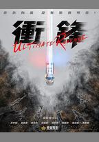火拼