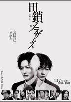 田鎖兄弟