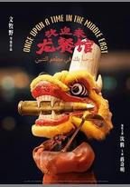 歡迎來龍餐館