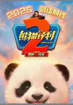 熊貓計劃之部落奇遇記