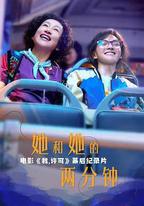 她和她的兩分鐘