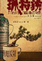 抓特務