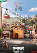 五十公里桃花塢6