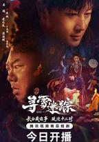 尋雪迷蹤