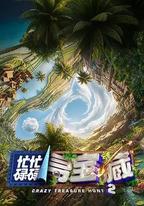 忙忙碌碌尋寶藏2