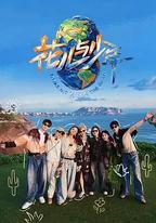 花兒與少年 第八季