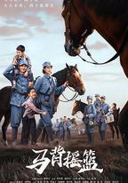 馬背搖籃