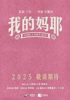 我的媽耶
