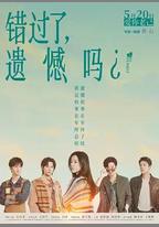 錯過了，遺憾嗎？