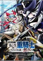 被追放的轉生重騎士用遊戲知識開無雙