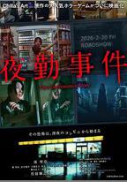 夜勤事件